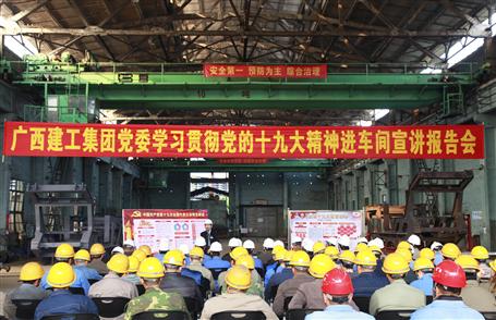 廣西建工集團(tuán)黨委委員、副總經(jīng)理侯立林到冶建公司宣講十九大精神