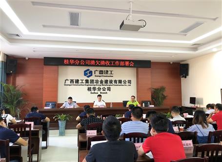 桂華分公司召開清欠清收工作部署會 