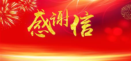點(diǎn)贊！住建廳給公司寄來感謝信！