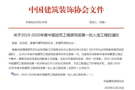 公司再獲中國建筑工程裝飾獎(jiǎng)！