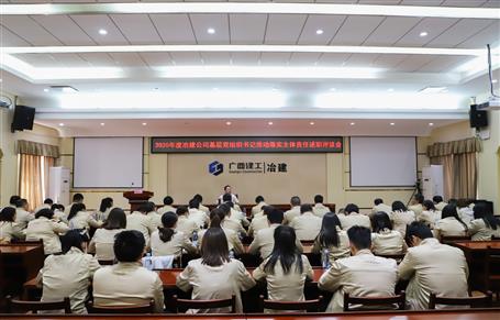公司黨委召開2020年度基層黨組織書記推動落實主體責(zé)任述職評議會