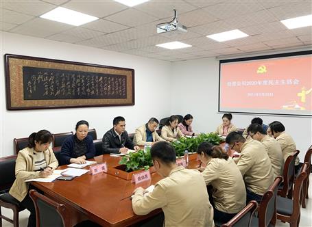 周善學(xué)參加經(jīng)營公司黨總支2020年度民主生活會(huì)