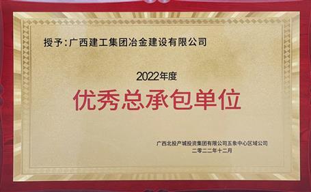 第二名！冶建公司這個(gè)項(xiàng)目獲業(yè)主頒發(fā)“優(yōu)秀總承包單位”榮譽(yù)