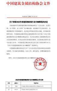 冶建公司員工獲評中國鋼構(gòu)行業(yè)巾幗模范