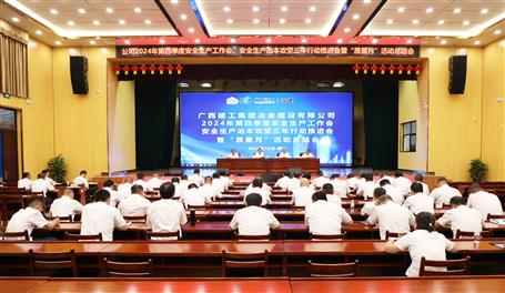 冶建公司召開2024年第四季度安全生產(chǎn)工作會(huì)、安全生產(chǎn)治本攻堅(jiān)三年行動(dòng)推進(jìn)會(huì)暨“質(zhì)量月”活動(dòng)總結(jié)會(huì)