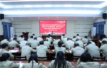 2023年度冶建公司黨組織書記抓基層黨建、黨風廉政建設、意識形態(tài)工作述職評議會議召開