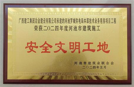 【喜訊】冶建桂金分公司項(xiàng)目獲評河池市“安全文明工地”