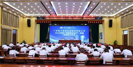冶建公司召開2025年第二季度安全生產(chǎn)、質(zhì)量和消防工作會議