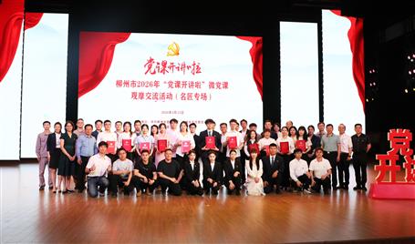 【喜訊】從初心使命到匠心鑄就，冶建這堂微黨課獲柳州市（名匠專(zhuān)場(chǎng)）比賽二等獎(jiǎng)