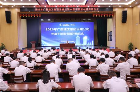 冶建公司舉辦2026年中層干部讀書(shū)班