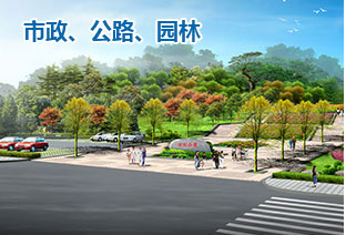 市政、公路、園林